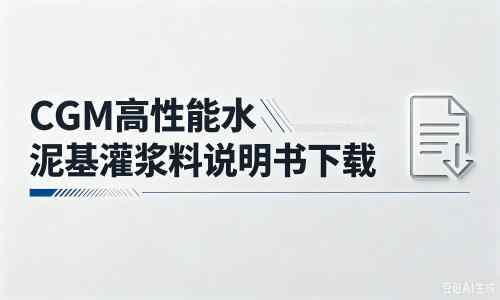 黄山厂家：CGM高性能水泥基灌浆料说明书PDF（纯白无LOGO）